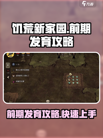 饥荒新家园前期怎么发育介绍截图1