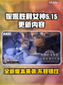 妮姬胜利女神更新大爆料！🔥游戏玩法全面进化💥