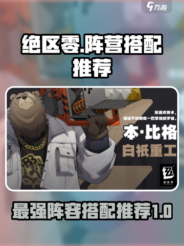 绝区零🔥超强阵营搭配推荐，玩转游戏制胜秘诀！截图1