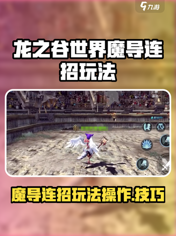 龙之谷世界魔导如何连招介绍截图1