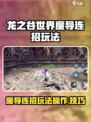 龙之谷世界魔导如何连招介绍