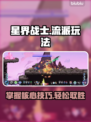 星界战士🔥必胜流派玩法大揭秘！💎