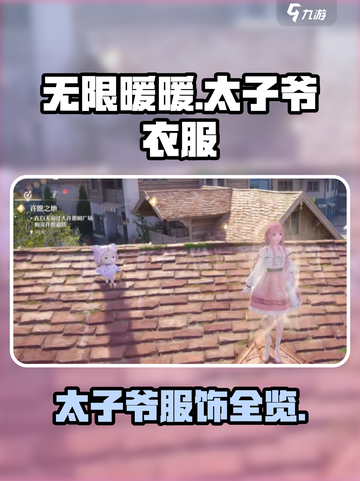 无限暖暖太子爷衣服有哪些介绍截图1