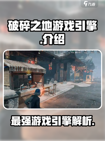 破碎之地游戏引擎怎么样介绍截图1