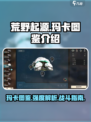 荒野起源玛卡图鉴介绍介绍