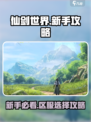 仙剑世界🔥区服能改吗？新手必看攻略！