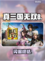 真三国无双8闪退?一招解决🔥