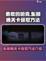 《勇敢的哈크》东部通关卡获取方法💡🔥