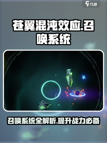 苍翼混沌效应召唤有什么用介绍截图1