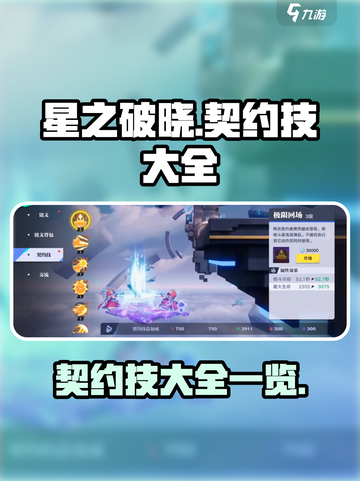 星之破晓契约技有哪些介绍截图1
