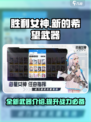 胜利女神新的希望武器有哪些介绍