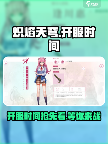 🔥炽焰天穹上线时间曝光，开服倒计时开始！🔥截图1