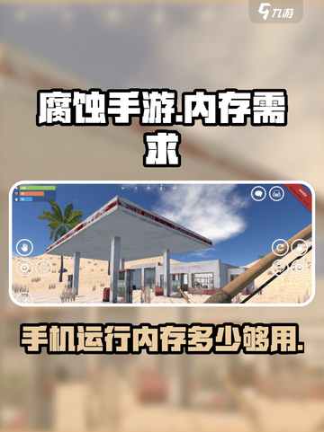腐蚀手游多少内存够用介绍截图1