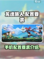 龙魂旅人配置要求介绍介绍