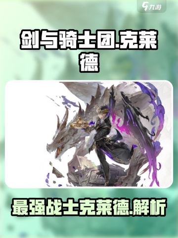 剑与骑士团🔥克莱德超强攻略🌟截图1