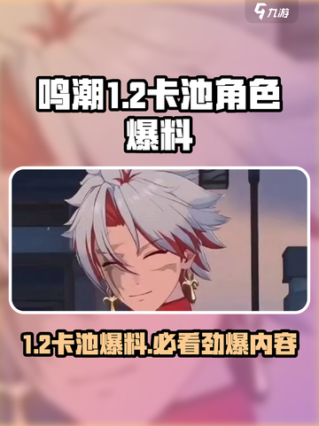 鸣潮1.2卡池爆料介绍截图1