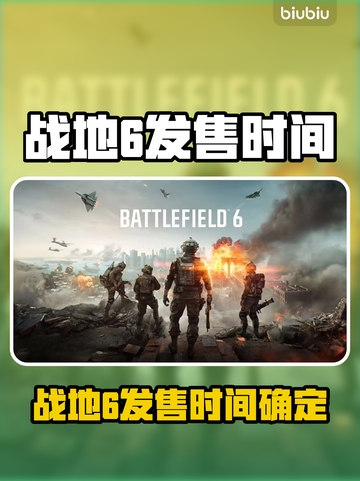 🔥战地6发售时间曝光！🎮🔥截图1
