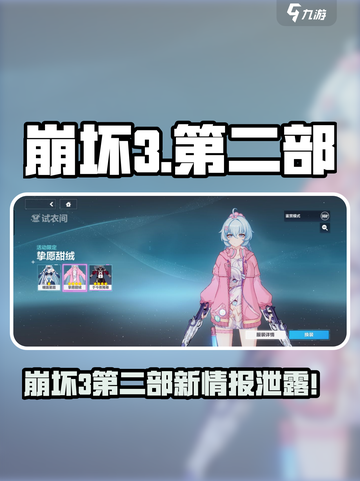 🎮崩坏3第二部重磅爆料来袭！截图1