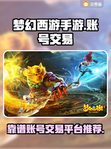 梦幻西游手游账号交易⚡靠谱平台推荐🔥截图1