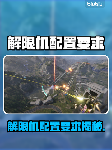 🎮解限机配置要求曝光！秒变游戏大神🔥截图1