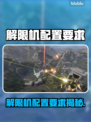 🎮解限机配置要求曝光！秒变游戏大神🔥