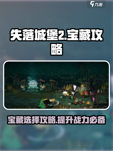 失落城堡2宝藏哪个好介绍截图1