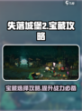 失落城堡2宝藏哪个好介绍