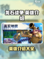 龙石战争🔥英雄大起底：阵容全解析！
