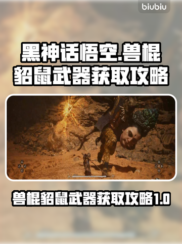 黑神话悟空🔥兽棍貂鼠武器获取攻略💎截图1
