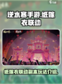 逆水寒手游纸嫁衣联动副本玩法介绍介绍
