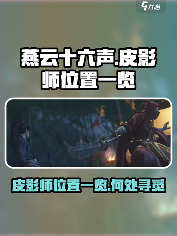 燕云十六声皮影师位置一览介绍截图1