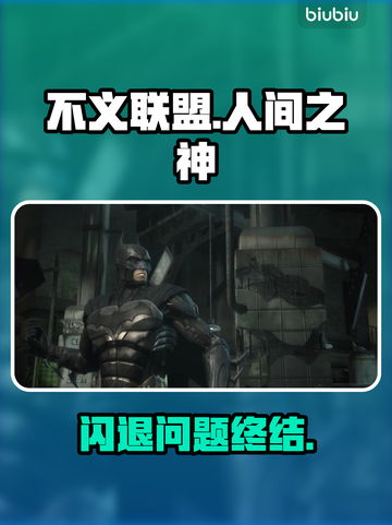 🔥《不义联盟》闪退崩溃？速试这招修复！💥🎮截图1