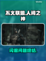 🔥《不义联盟》闪退崩溃？速试这招修复！💥🎮