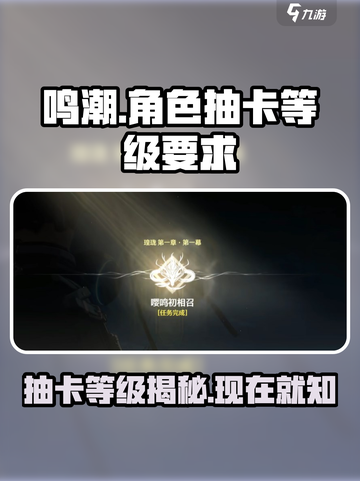 鸣潮⚡几级开启抽卡？角色抽取全攻略！截图1