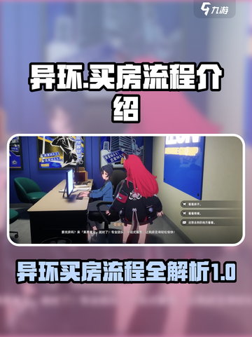 异环买房流程介绍介绍截图1