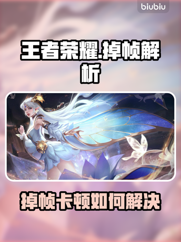 🎮王者掉帧到崩溃？一招解决卡顿问题！截图1