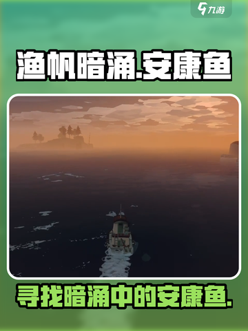 渔帆暗涌安康鱼在哪介绍截图1