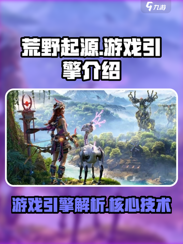 荒野起源游戏引擎是什么介绍截图1