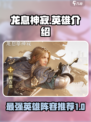 龙息神寂T0英雄介绍介绍