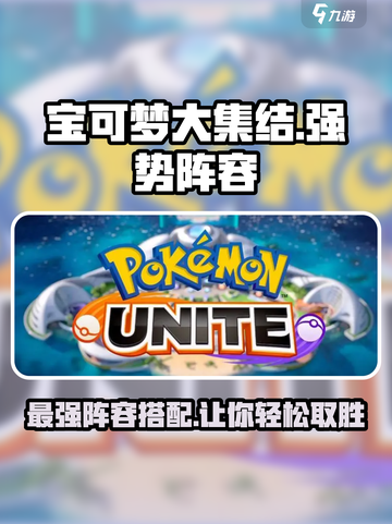 宝可梦大集结t0阵容分享介绍截图1