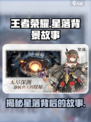 王者荣耀：星落背景故事竟如此悲壮！🔥