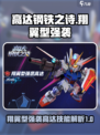 高达钢铁之诗翔翼型强袭高达介绍介绍