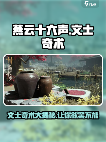 燕云十六声🔥文士奇术全解析，掌握这些轻松制胜！截图1