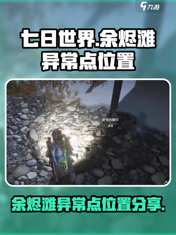 七日世界余烬滩异常点在哪里介绍截图1