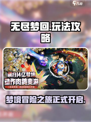 无尽梦回手游攻略介绍截图1