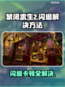 禁闭求生2闪退？❌这份解决指南让你畅玩不卡顿！🔥