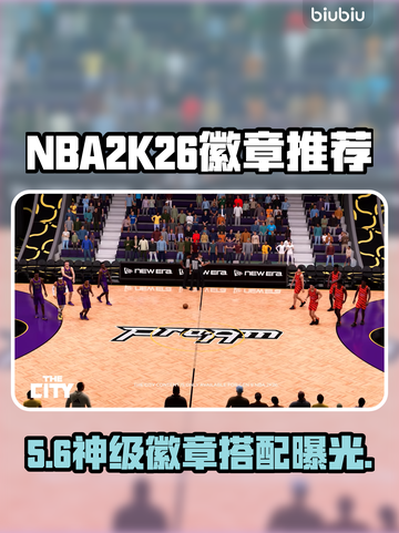 🔥NBA2K26最强徽章搭配曝光💥截图1