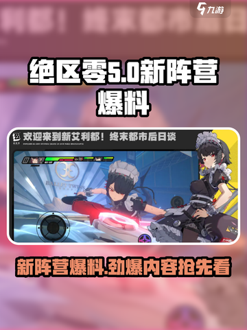 绝区零🔥新阵营大爆料，游戏格局要变天？截图1