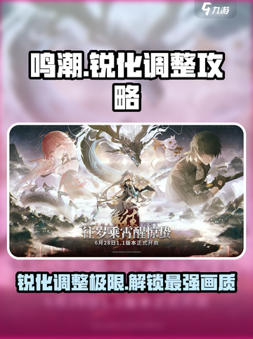 鸣潮💡锐化调到多少最佳？玩家必看调整攻略！截图1