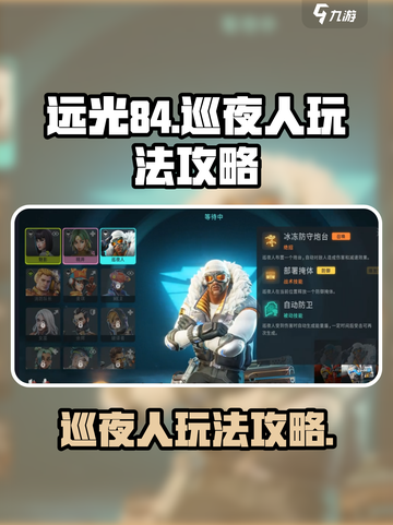 远光84巡夜人怎么玩介绍截图1